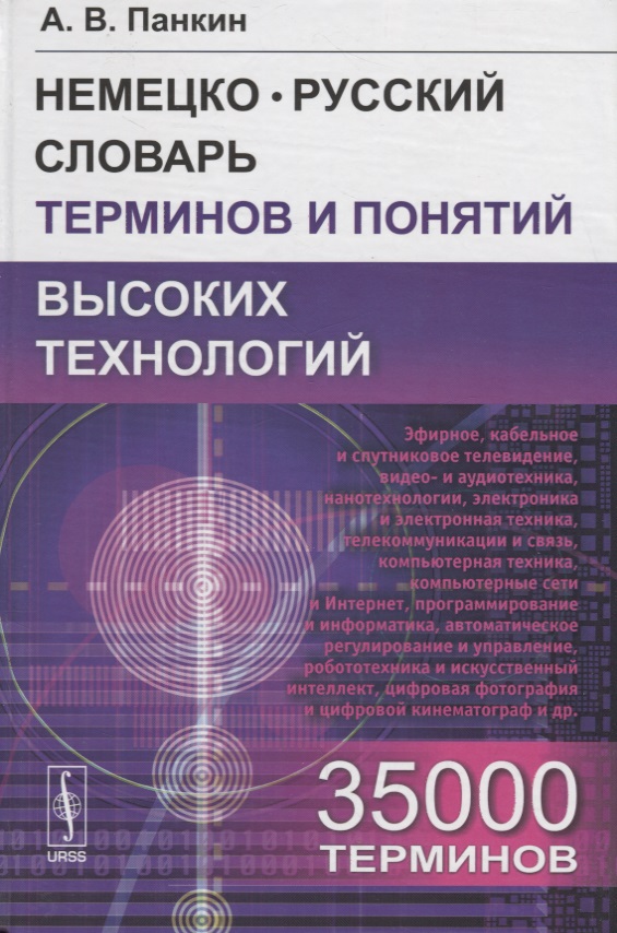 Панкин А. Немецко-русский словарь терминов и понятий высоких технологий: 35 000 терминов Панкин А. Немецко-русский словарь терминов и понятий высоких технологий: 35 000 терминов