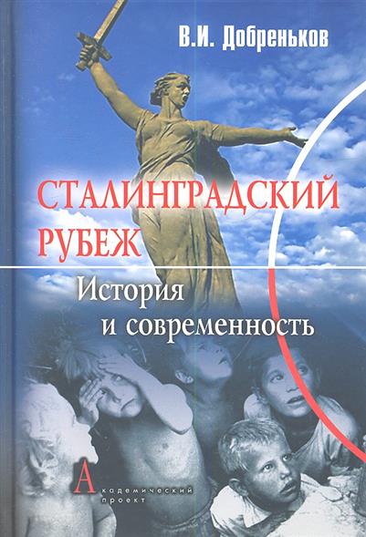 Сталинградский рубеж история и современность