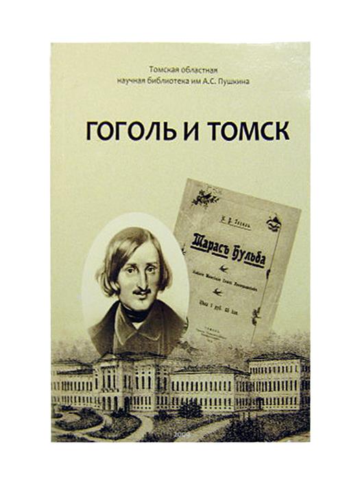 Майданюк Э. (сост.) Гоголь и Томск