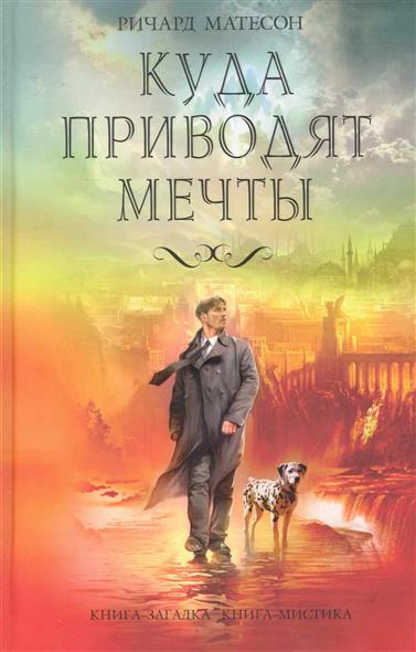 куда приводят мечты скачать книга