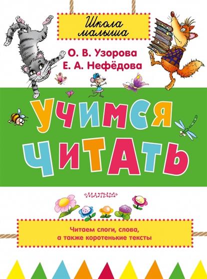 Азбука Узорова Нефедова - constructionaccuse