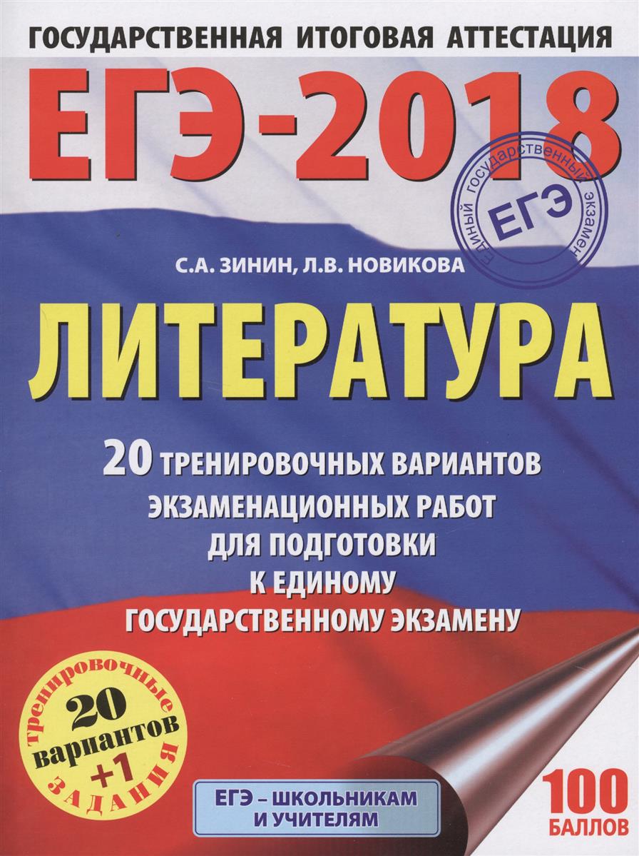 ЕГЭ по литературе в 2018 году ЕГЭ по литературе в 2018 году