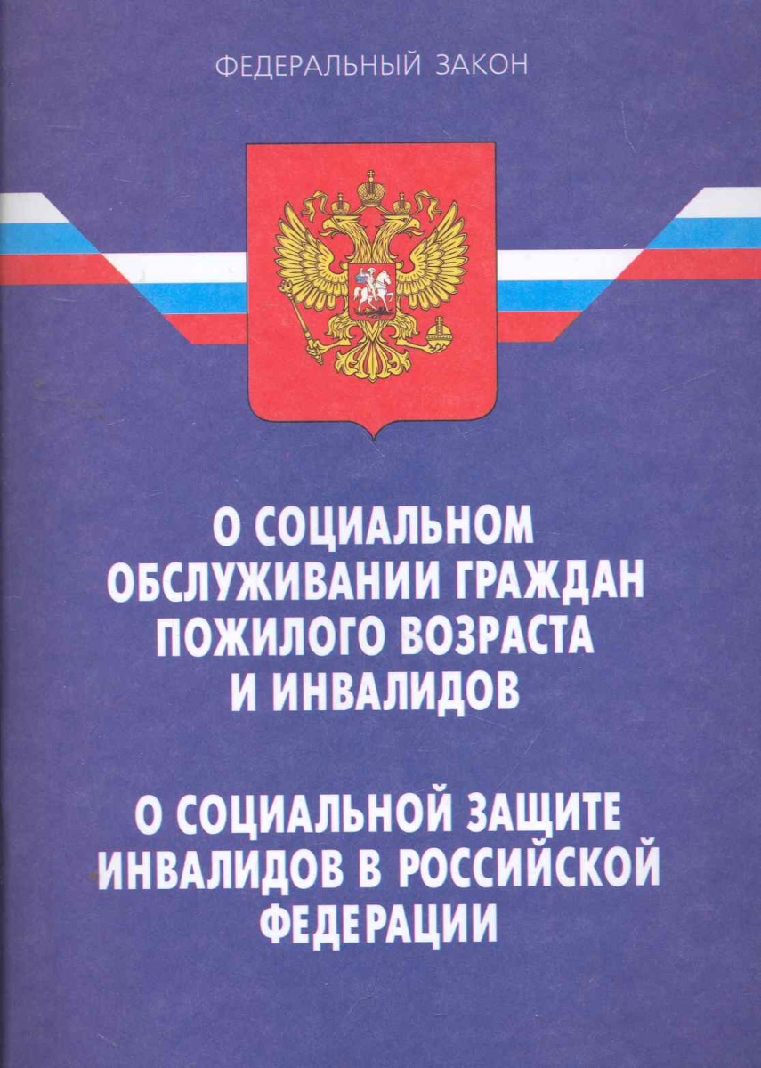Федеральные законы о социальном обеспечении граждан. Законы о социальном обеспечении. Федеральный закон. ФЗ О соц обеспечении. Закон о социальном обслуживании граждан.