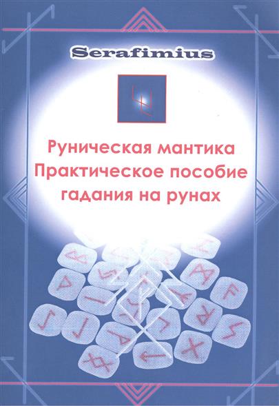 Руническая мантика. Практическое пособие гадания на рунах от Читай-город Руническая мантика. Практическое пособие гадания на рунах от Читай-город