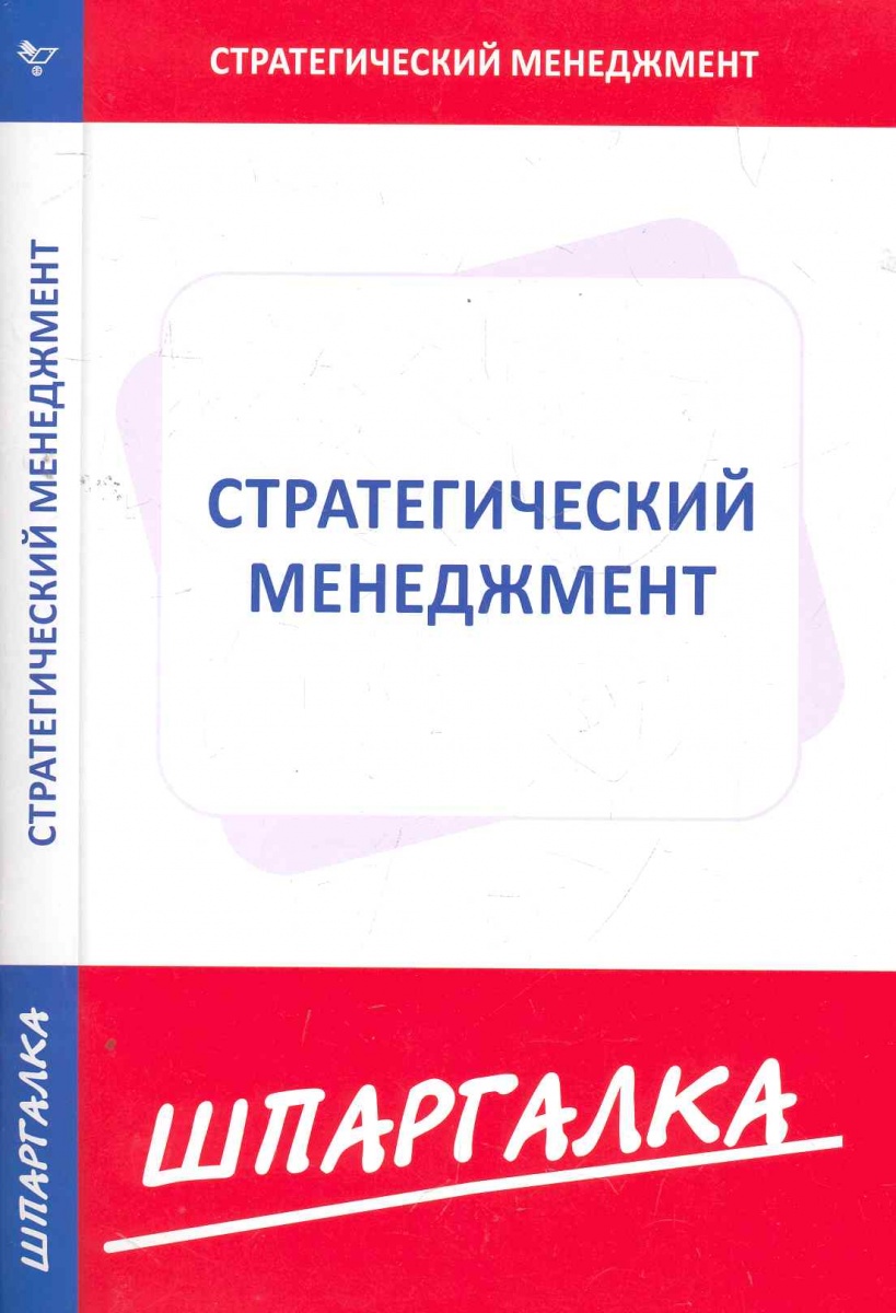 Книга стратегический менеджмент шпаргалка, коллектив авторов, скачать Коллектив скачать книга авторов, шпаргалка, стратегический менеджмент