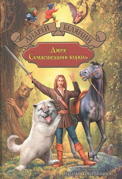 Белянин А. Джек Сумасшедший король. Джек и тайна древнего замка. Джек на Востоке. Сказочная трилогия цена Белянин А. Джек Сумасшедший король. Джек и тайна древнего замка. Джек на Востоке. Сказочная трилогия цены онлайн