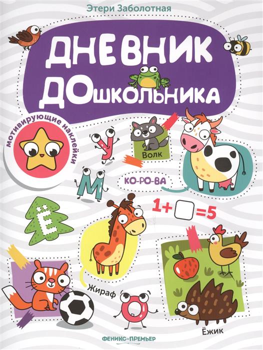 Дневник дошкольника. Книжка с наклейками