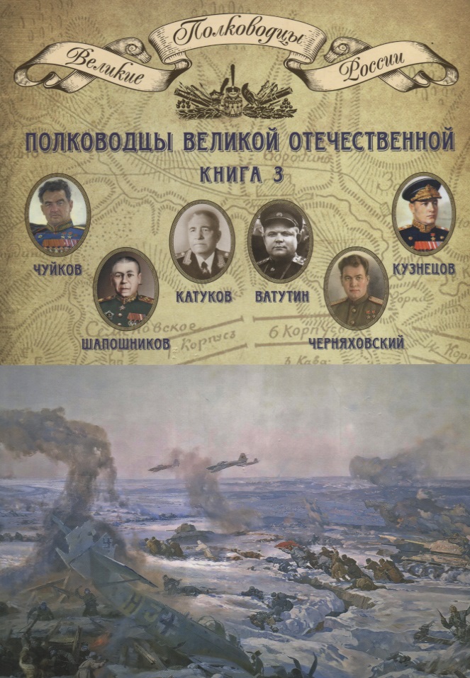 Мягков М. (ред.-сост.) Великие полководцы. Том 19. Полководцы Великой Отечественной. Книга 3 ISBN: 9785871078846