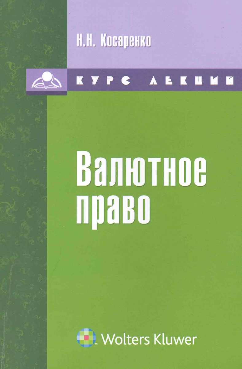 Курсы валютное законодательство. Финансовое право курс лекций. Валютное право. Курс право. Банковское право: курс лекций.