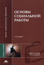 Основы социальной работы Басов Основы социальной работы Басов