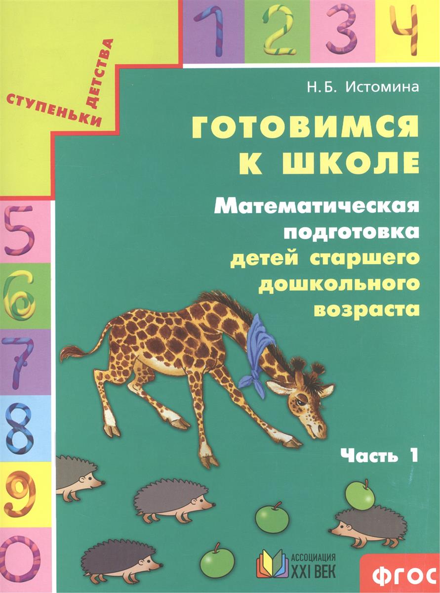 Истомина Готовимся к школе Математическая подготовка Тетрадь Ч.1 (21век.)