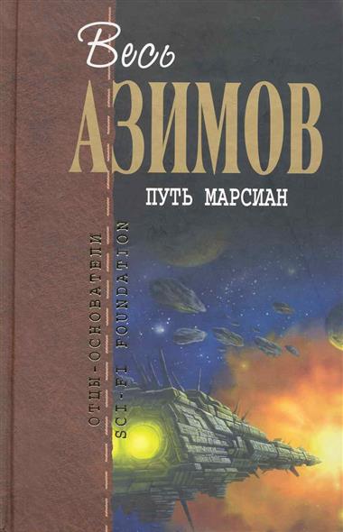 Путь марсиан Путь марсиан