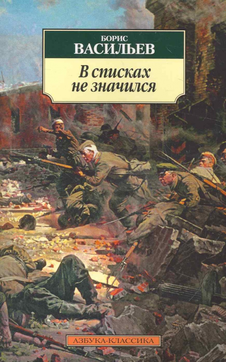 В СПИСКАХ НЕ ЗНАЧИЛСЯ ВАСИЛЬЕВ СКАЧАТЬ БЕСПЛАТНО В СПИСКАХ НЕ ЗНАЧИЛСЯ ВАСИЛЬЕВ СКАЧАТЬ БЕСПЛАТНО