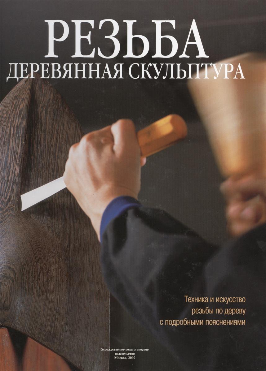 Греков А. (ред.) Резьба. Деревянная скульптура: Техника и искусство резьбы по дереву с подробными пояснениями цена Греков А. (ред.) Резьба. Деревянная скульптура: Техника и искусство резьбы по дереву с подробными пояснениями цены онлайн