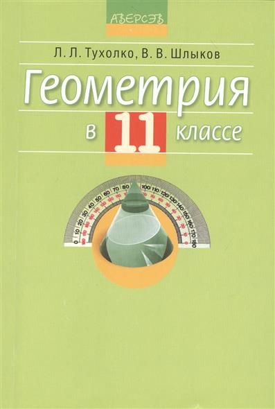Решебник Шлыкова по Геометрии 11 Классы