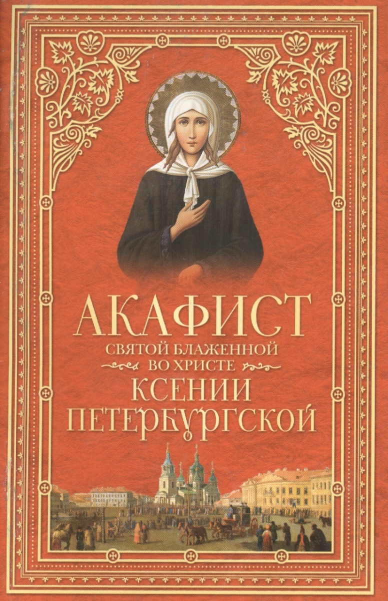 АКАФИСТ КСЕНИИ ПЕТЕРБУРГСКОЙ СЛУШАТЬ СКАЧАТЬ БЕСПЛАТНО АКАФИСТ КСЕНИИ ПЕТЕРБУРГСКОЙ СЛУШАТЬ СКАЧАТЬ БЕСПЛАТНО