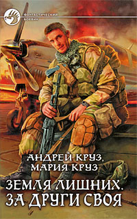 все цены на Круз А., Круз М. Земля лишних За други своя онлайн