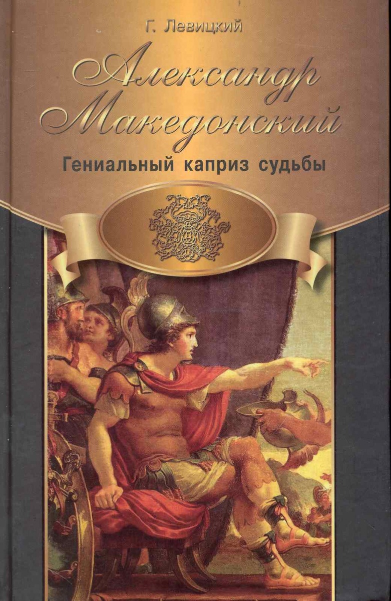 Левицкий Г. Александр Македонский Гениальный каприз судьбы