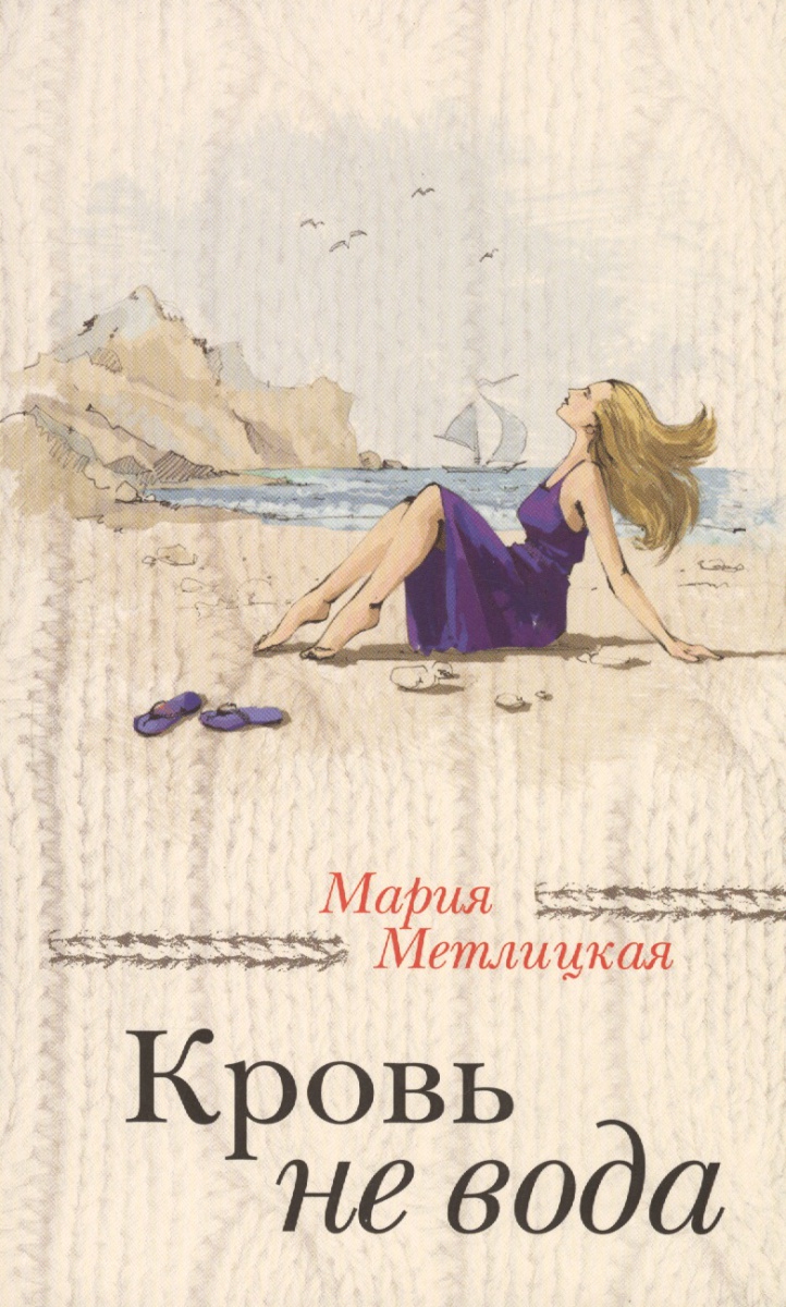 все цены на Метлицкая М. Кровь не вода онлайн