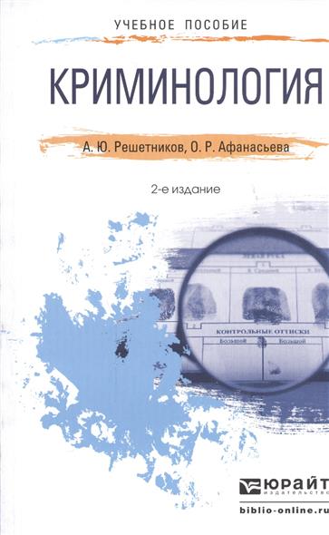 Криминология. Учебное пособие для прикладного бакалавриата. 2-е издание, переработанное и дополненное Криминология. Учебное пособие для прикладного бакалавриата. 2-е издание, переработанное и дополненное