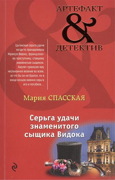 Спасская М. Серьга удачи знаменитого сыщика Видока