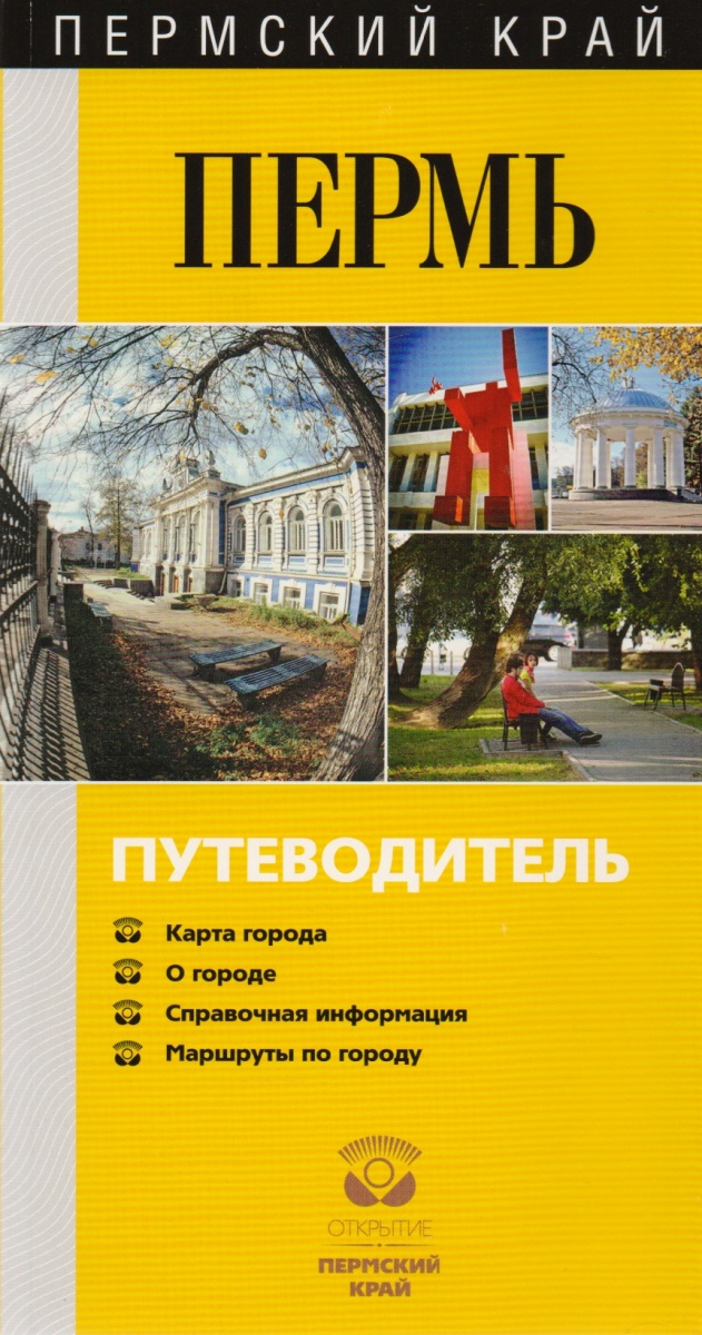 Гладышев В. Пермский край. Пермь. Путеводитель