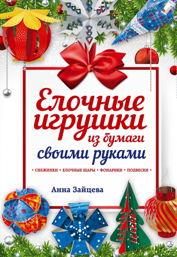 Зайцева А. Елочные игрушки из бумаги своими руками