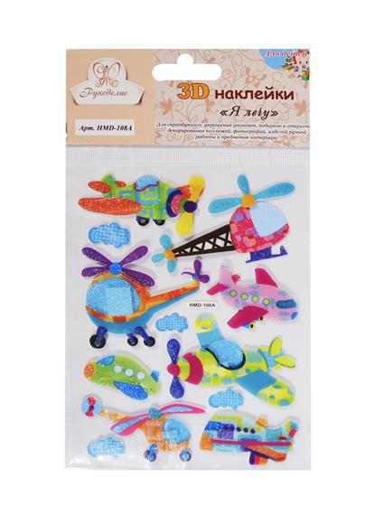 3D Наклейки Для детей Я лечу (HMD-108А) (Рукоделие) (упаковка) (3+) (Мир Рукоделия) 3D Наклейки Для детей Я лечу (HMD-108А) (Рукоделие) (упаковка) (3+) (Мир Рукоделия)