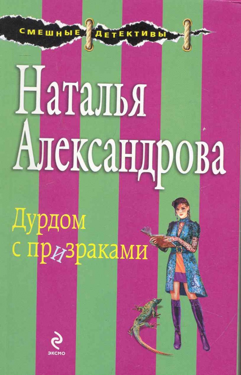 Читать натальи александровой. Александрова и. н. Путешествуя с призраками книга. Александрова Наталья Алексеевна. Аудиокнига дурдом.