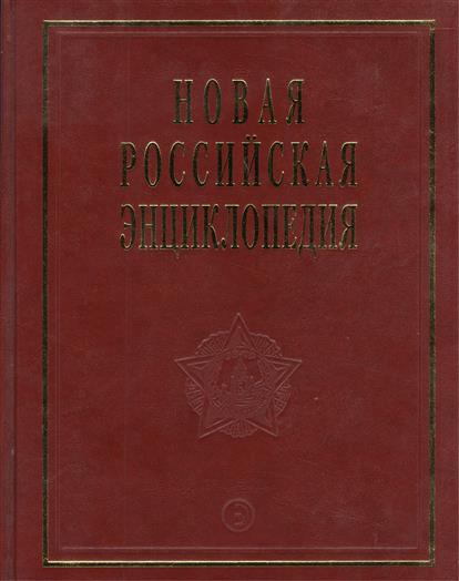 Данилов-Данильян В. (ред.) Новая Российская Энциклопедия. Том 12. Часть 2. Орлеанская - Пермь