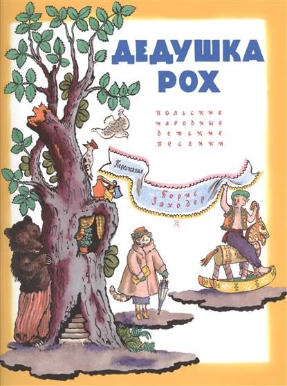 Заходер Б. Дедушка Рох. Польские народные детские песенки
