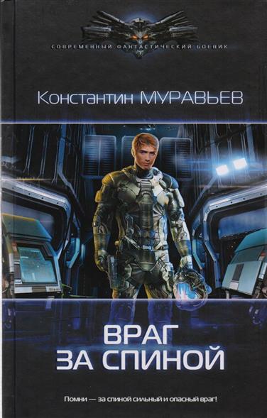 Враг за спиной Враг за спиной