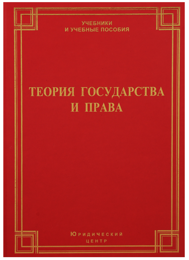 Isbn пособие. Теория и история государства и права учебник. Теория государственного права учебник 2012. Теория государства и права учебник купить. Теория государства и права Чашин.