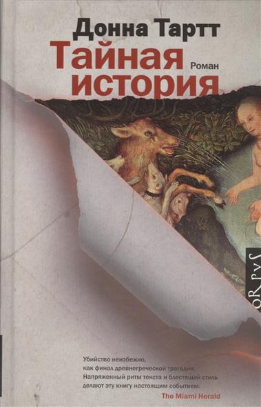 все цены на Тартт Д. Тайная история онлайн