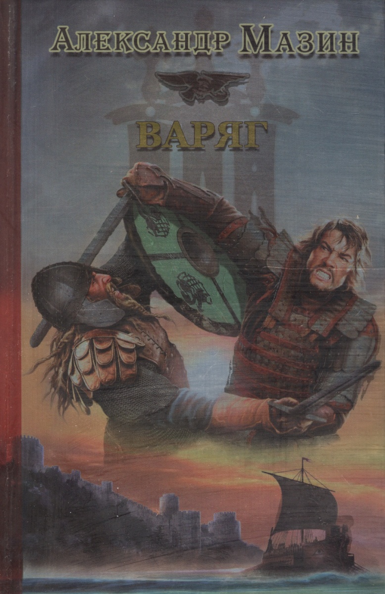 Читать книгу сквозь огонь мазина. Мазин Варяг сквозь огонь. Мазин Викинг с иллюстрациями. Книги фантастика на телефон Варяги. Варяг обережник.