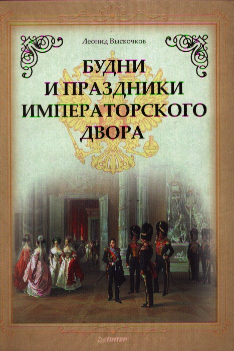 Выскочков Л. Будни и праздники императорского двора