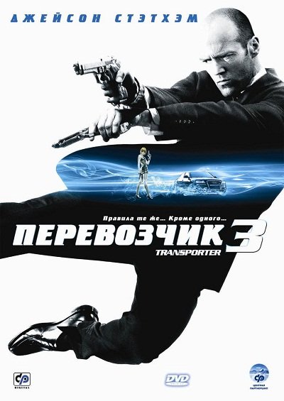 Перевозчик 3 Зарубежное кино Перевозчик 3 Зарубежное кино