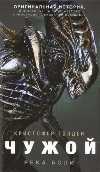 Чужой. Река боли Чужой. Река боли