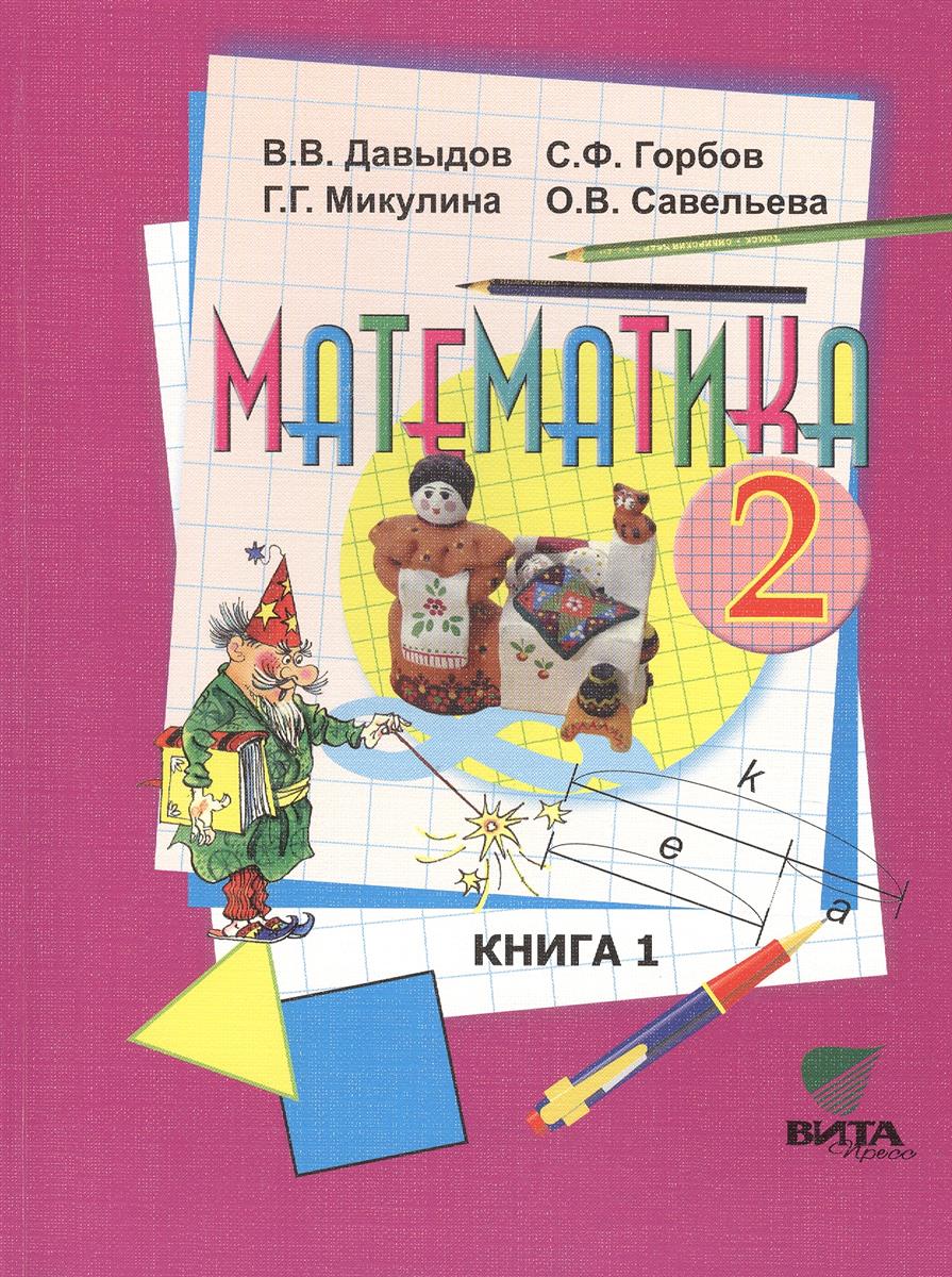 Давыдов В., Горбов С., Микулина Г., Савельева О. Математика. Учебник для 2 класса начальной школы. В 2-х книгах. Книга 1 ISBN: 9785775526948 русские святые в 2 х книгах книга 1 январь июнь
