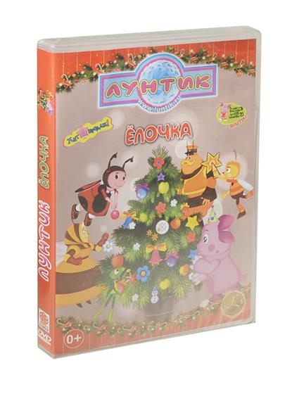 Лунтик. Елочка (DVD) (С-Поставка) Лунтик. Елочка (DVD) (С-Поставка)