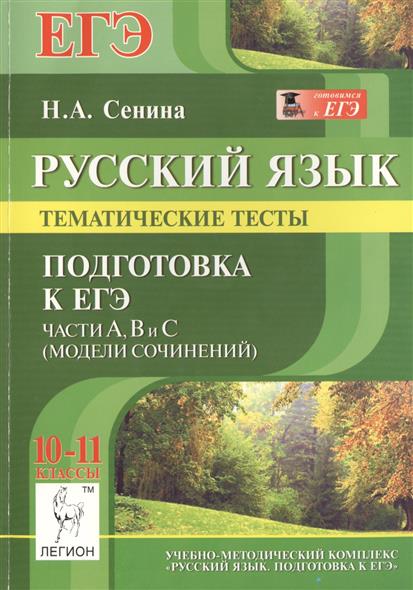 Егэ ответы к частью а по русскому языку 11 класса