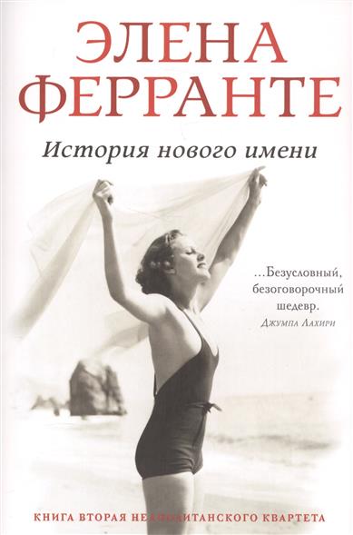 История нового имени. Моя гениальная подруга. Книга вторая. Юность История нового имени. Моя гениальная подруга. Книга вторая. Юность