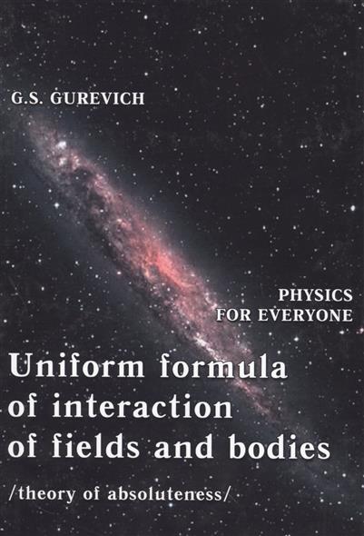 Gurevich G. Uniform formula of interaction of fields and bodies (theory of absoluteness) ISBN: 9785913664242 sociologies of interaction