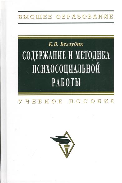 Содержание и методика психосоц. работы Содержание и методика психосоц. работы