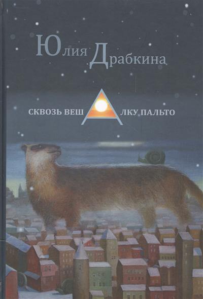 Драбкина Ю. Сквозь вешалку пальто. Стихотворения