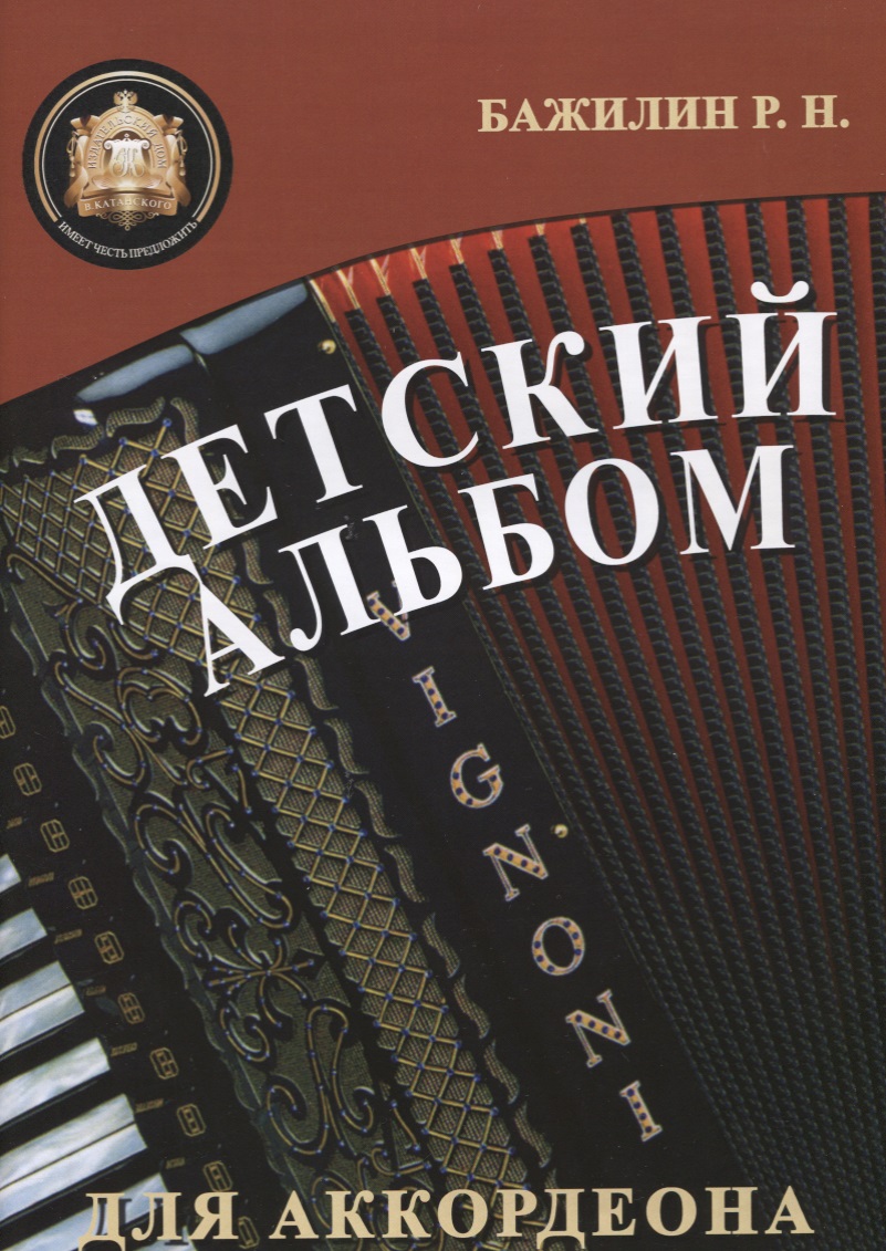Бажилин Р. Детский альбом для аккордеона