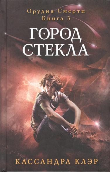 Орудие Смерти 7 Книга