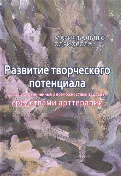 Одриосола М. Развитие творческого потенциала у лиц с ограниченными возможностями здоровья средствами арттерапии. Методические рекомендации