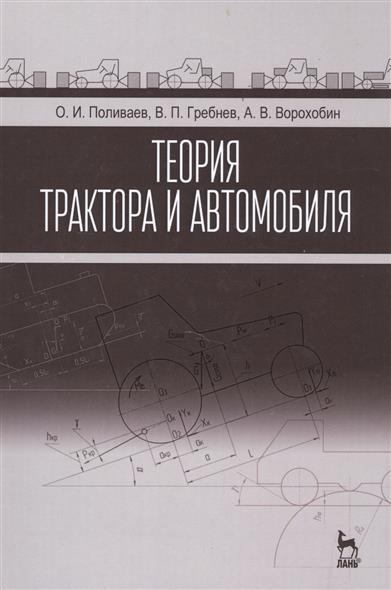 Теория трактора и автомобиля от Читай-город Теория трактора и автомобиля от Читай-город