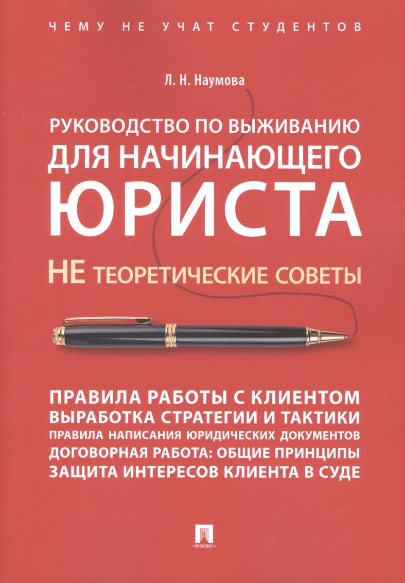 Руководство по выживанию для начинающего юриста. НЕ теоретические советы. Чему не учат студентов